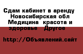 Сдам кабинет в аренду - Новосибирская обл. Медицина, красота и здоровье » Другое   